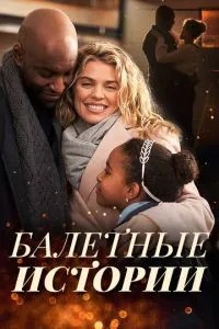 Балетні історії