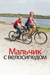 Хлопчик з велосипедом