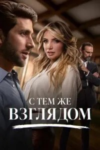 З тим самим поглядом
