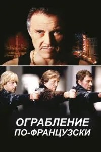 Пограбування по-французьки