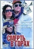 Смерть у горах