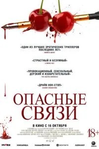 Небезпечні зв\'язки