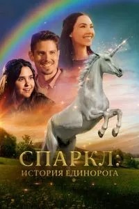 Спаркл: Історія єдинорога