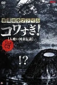 Жахливі матеріали, файл 3: Легенда про капо-людожер