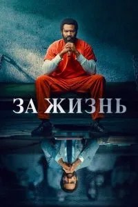 За життя