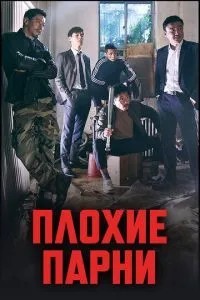 Погані хлопці