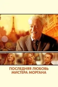 Остання любов містера Моргана