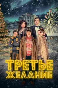 Третє бажання