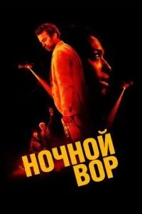 Нічний злодій
