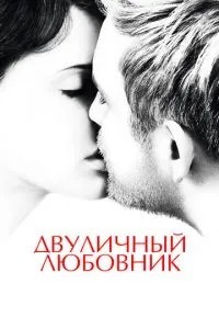 Двоособовий коханець