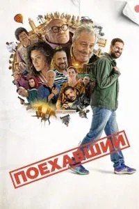 Той, хто поїхав