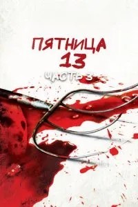 П\'ятниця 13-та – Частина 3