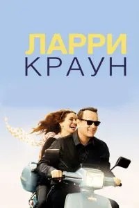 Ларрі Краун
