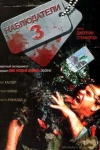 Спостерігачі 3