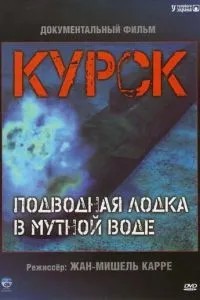 Курськ: Підводний човен у каламутній воді