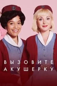 Викличте акушерку