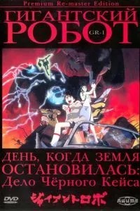 Гігантський робот