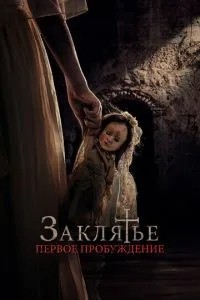 Закляття. Перше пробудження