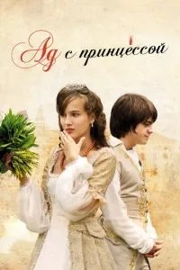 Пекло з принцесою