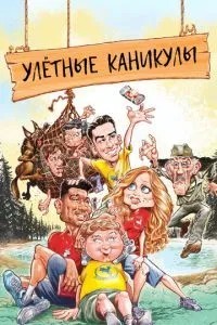 Ульотні канікули