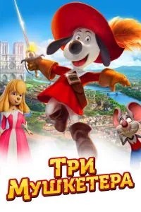 Три мушкетери