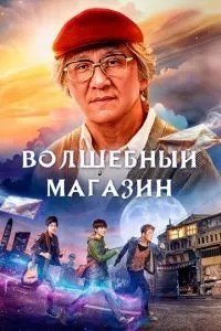 Чарівний магазин