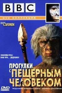 BBC: Прогулянки з печерною людиною