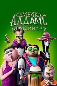 Сімейка Аддамс: Гарячий тур
