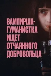 Вампірша-гуманістка шукає відчайдушного добровольця