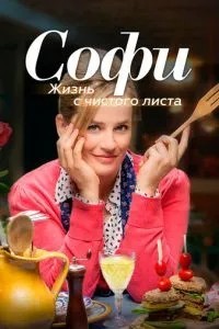 Софі. Життя з чистого листа