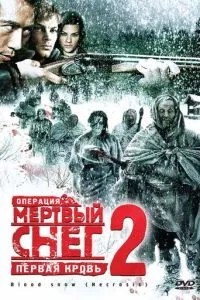 Операція \'Мертвий сніг 2\': Перша кров