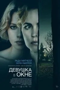 Дівчина у вікні