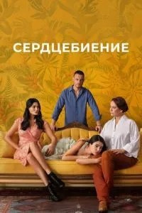 Серцебиття
