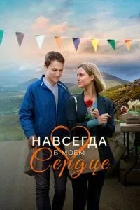 Назавжди у моєму серці