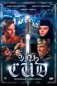 Ель Сід