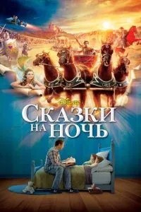 Казки на ніч