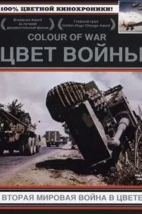 Колір війни: Друга Світова війна у кольорі