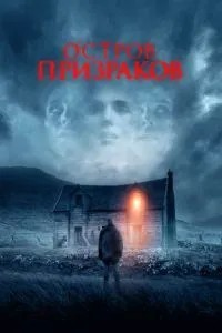 Острів привидів