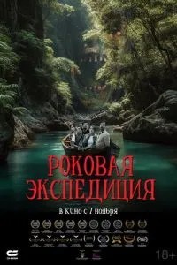 Фатальна експедиція