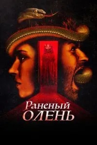 Поранений олень