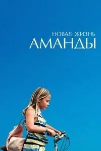 Нове життя Аманди