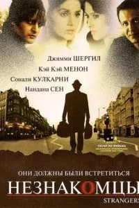 Незнайомці