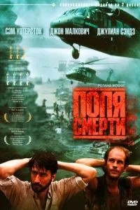 Поля смерті