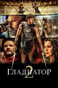 Гладіатор ІІ