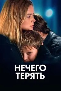 Нема чого втрачати