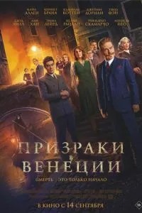 Привиди у Венеції