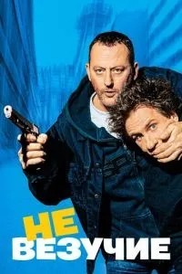 Невдачливі