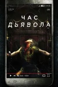 Година диявола