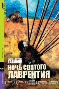 Ніч Святого Лаврентія