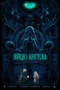 Яйце ангела